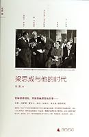 Liang Sicheng and His Time / 梁思成与他的时代 7549550085 Book Cover