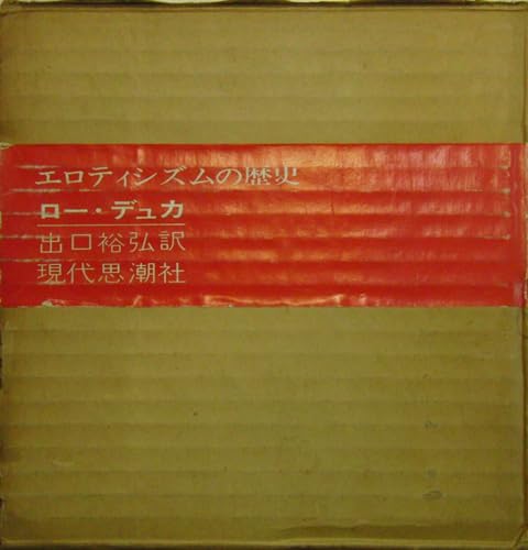エロティシズムの歴史 (1964年)