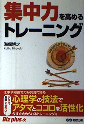 集中力を高めるトレーニング (Biz plus α)