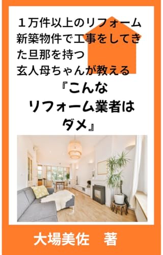 1万件以上のリフォーム新築物件で工事をしてきた旦那を持つ玄人母ちゃんが教えるこんなリフォーム業者はダメ 住まいのサムネイル
