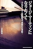 ジョージ・マーティンになりたくて 〜プロデューサー川原伸司、素顔の仕事録〜