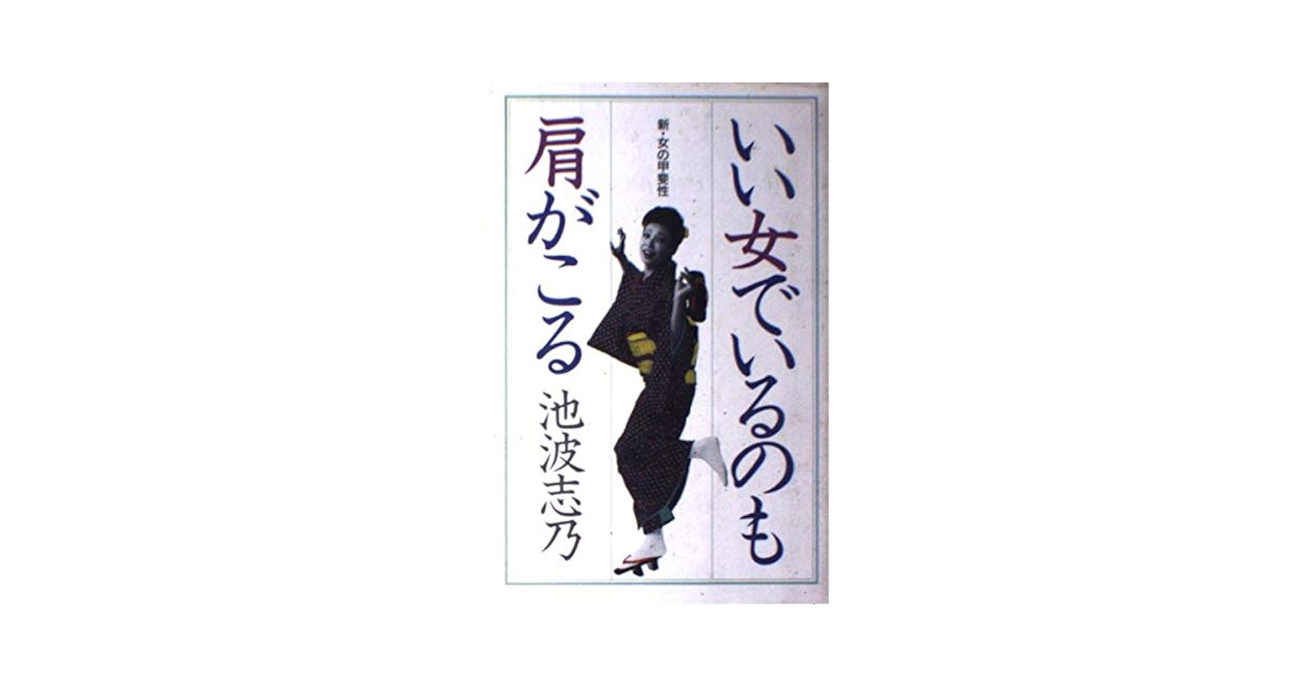 いい女でいるのも肩がこる: 新・女の甲斐性 | 池波 志乃 |本
