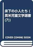 希少な初版2冊セット/英米児童文学選書 床下の小人たち