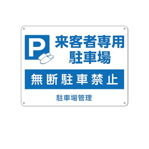 駐車場管理/来客者專用駐車場。無断駐車禁止/防水アルミ製看板 。ぶらさげる注意安全標識 4個結束バンド止め 取付簡