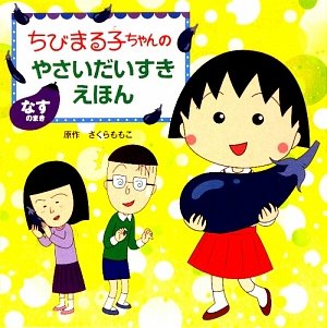 まる子 Amazon.co.jp: ちびまる子ちゃんのやさいだいすきえほん (なすのまき