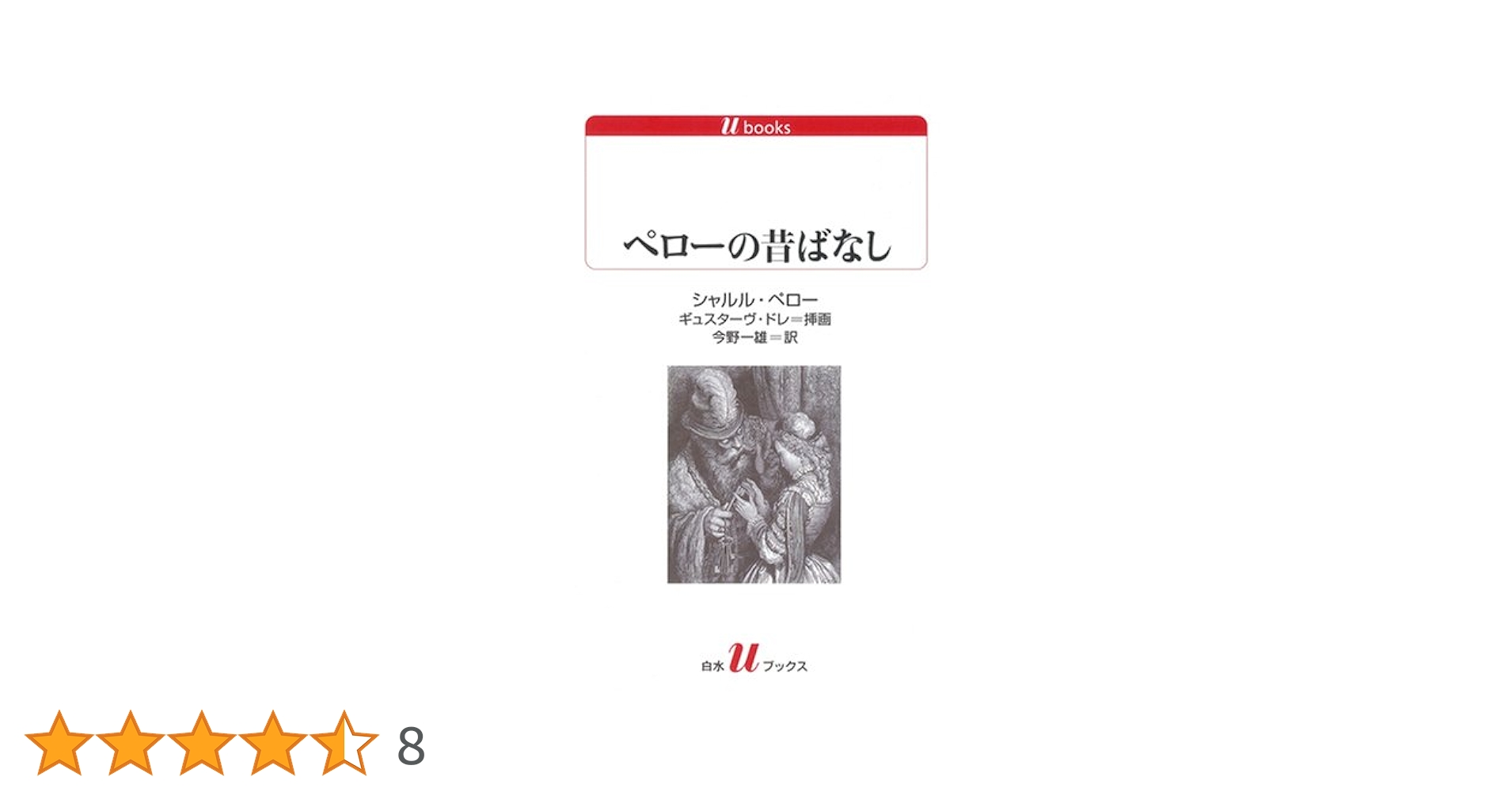 ペローの昔ばなし (白水Uブックス 163) | シャルル ペロー