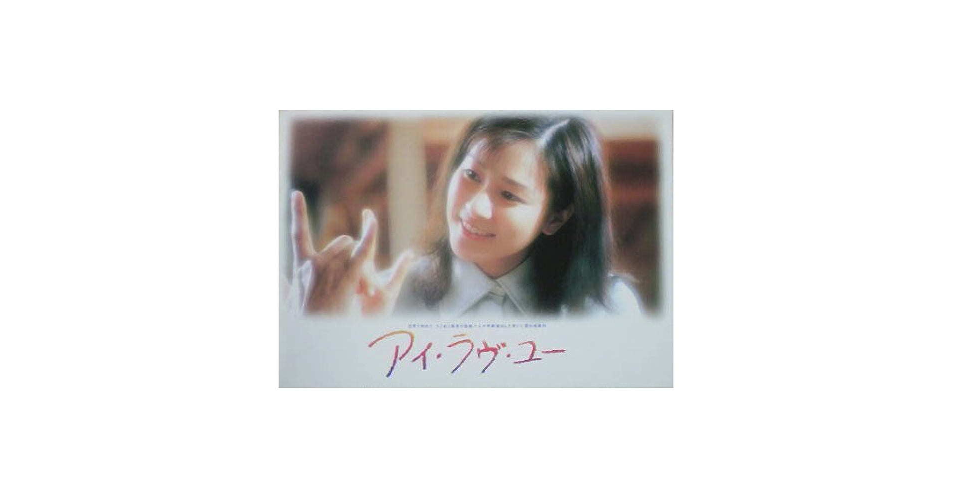 Amazon.co.jp: 【映画パンフ】アイ・ラヴ・ユー 忍足亜希子 田中実