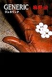 GENERIC（ジェネリック）【新装版】