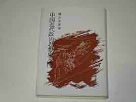 【中古】 近代政治思想史　5 中古】 近代政治思想史 5 51msagHHRwL._AC_SY200_QL15_.jpg