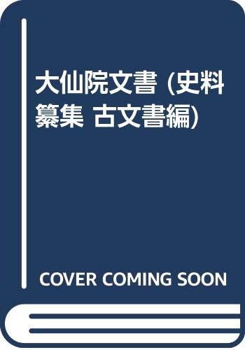 大仙院文書 (史料纂集 古文書編) 大仙院文書 (史料纂集 古文書編)