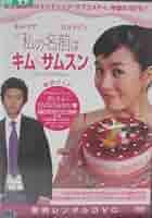 Amazon.co.jp: 私の名前はキム・サムスン 徹底ガイドDVD