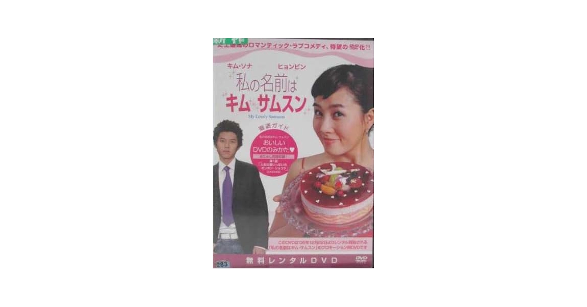 Amazon.co.jp: 私の名前はキム・サムスン 徹底ガイドDVD
