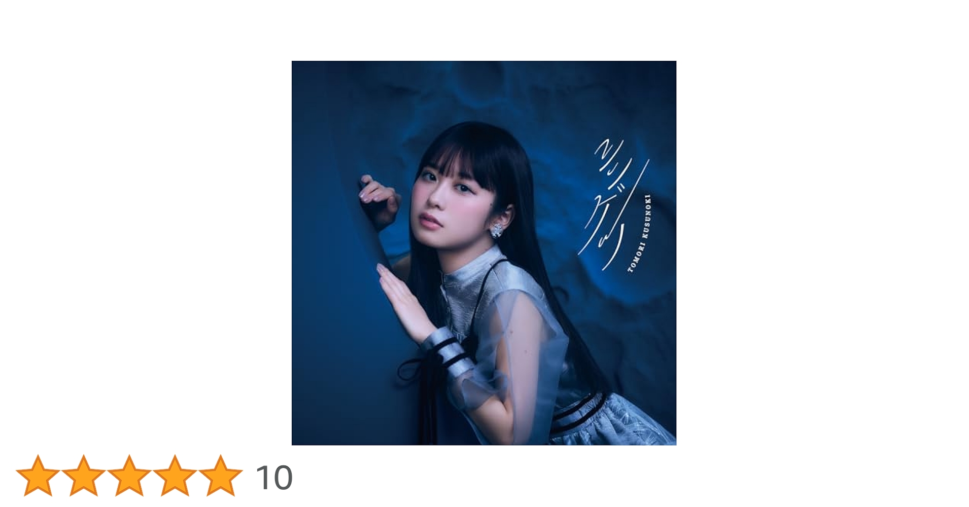 楠木ともり　シンゲツ シンゲツ【期間生産限定盤】 | 楠木 ともり | ソニー