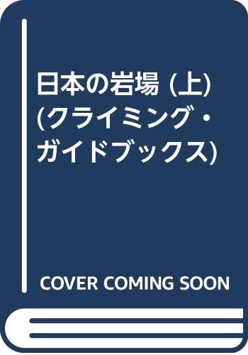 無料電子書籍 おすすめ 日本の岩場 (上) (クライミング・ガイドブックス) バイ