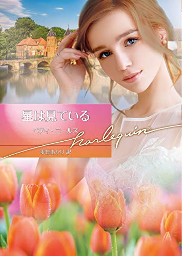 星は見ている (ハーレクイン文庫)