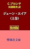 【復刻版】C.ブロンテの「ジェーン・エイア」（上巻：全3巻）（田部隆次