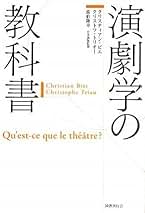 【中古】 演劇学の教科書/国書刊行会/クリスティアン・ビエ 演劇学の教科書 | クリスティアン ビエ, クリストフ トリオー