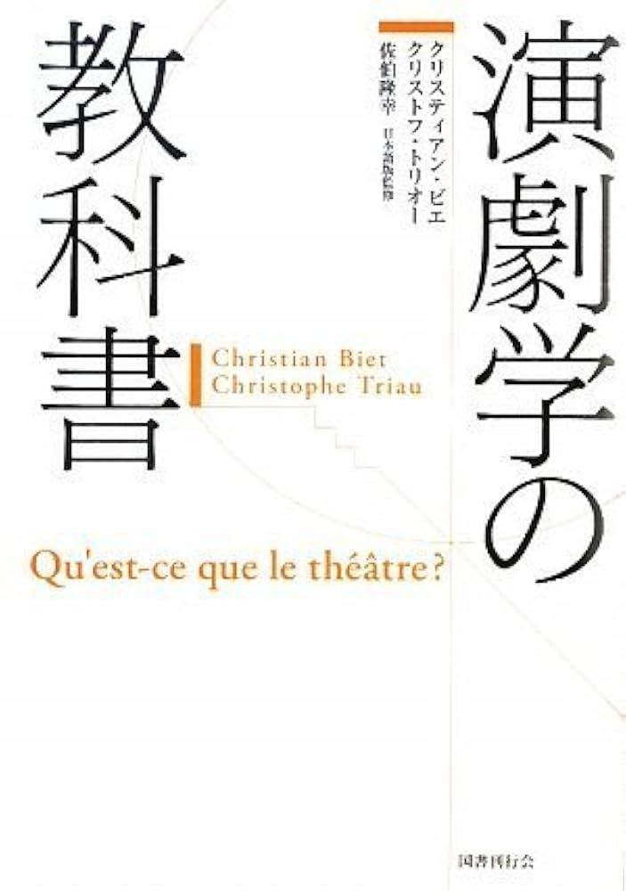 演劇学の教科書 演劇学の教科書 | クリスティアン ビエ, クリストフ トリオー