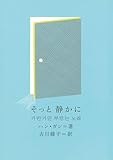 そっと　静かに 新しい韓国の文学