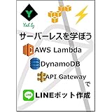 サーバーレスを学ぼう AWS Lambda DynamoDB API GatewayでLINEボット作成: LINE messaging API対応