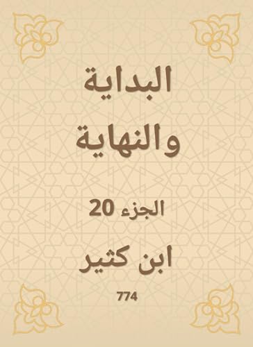 ‫البداية والنهاية‬ (Arabic Edition)