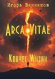  Arca Vitae / Ковчег Жизни (Russian Edition)