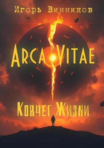  Arca Vitae / Ковчег Жизни (Russian Edition)