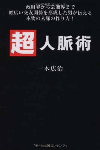 超人脈術―政財界から芸能界まで幅広い交友関係を形成した男が伝える本物の人脈の作り方！