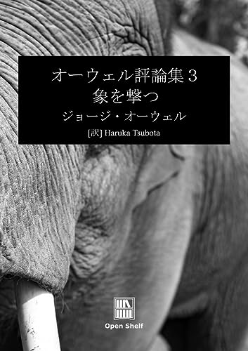 オーウェル評論集3: 象を撃つ (Kindle版)』｜感想・レビュー - 読書