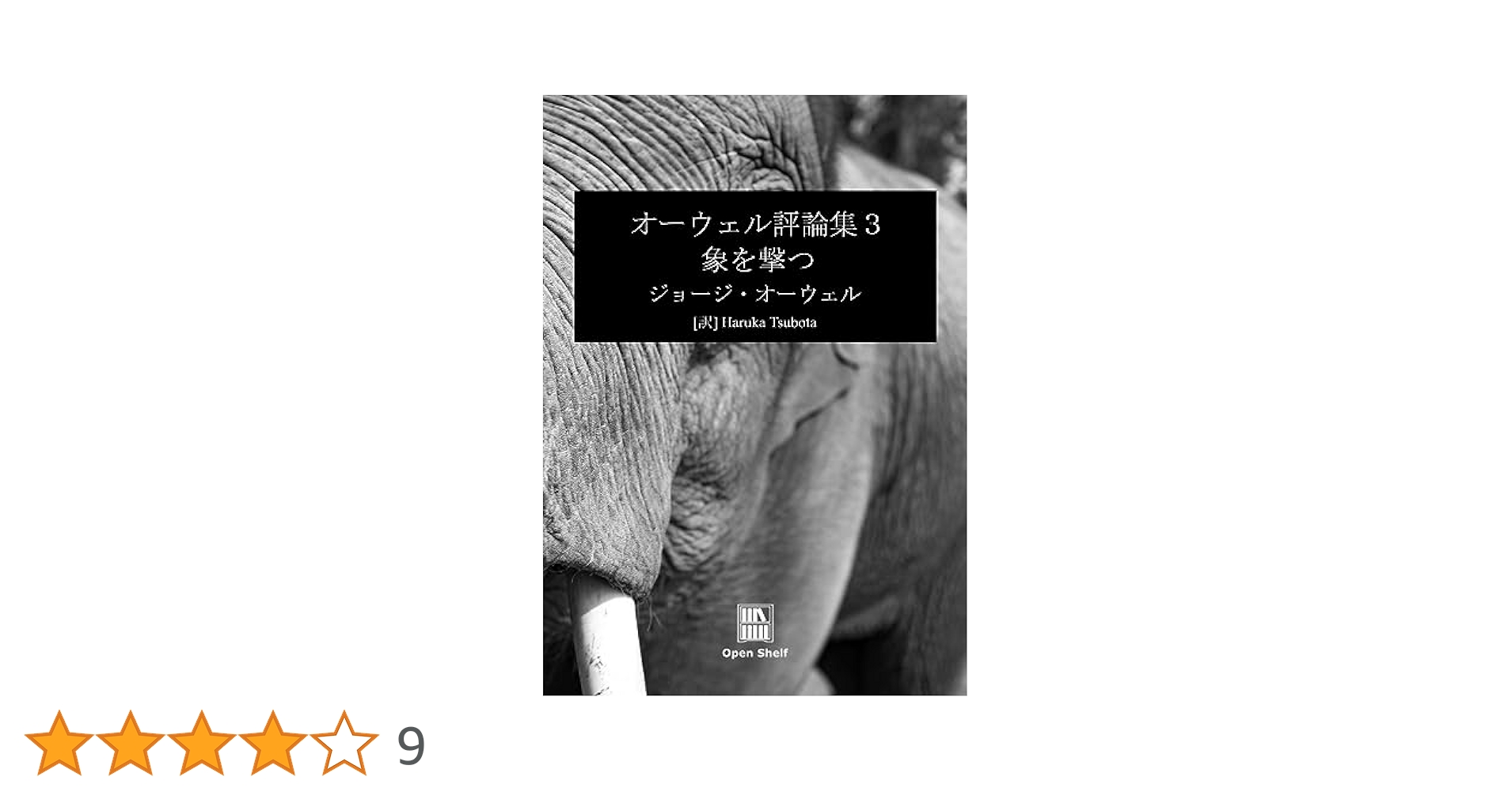 Amazon.co.jp: オーウェル評論集3: 象を撃つ eBook : ジョージ