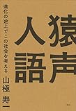 猿声人語: 進化の途上でこの社会を考える
