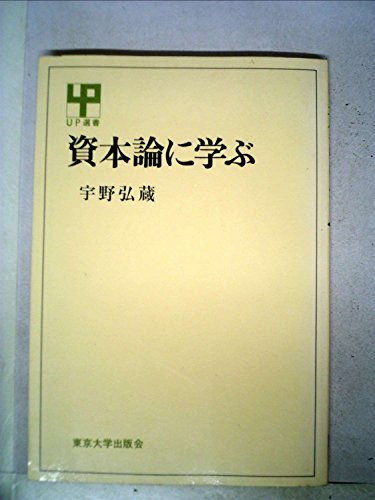 資本論に学ぶ (1975年) (UP選書)