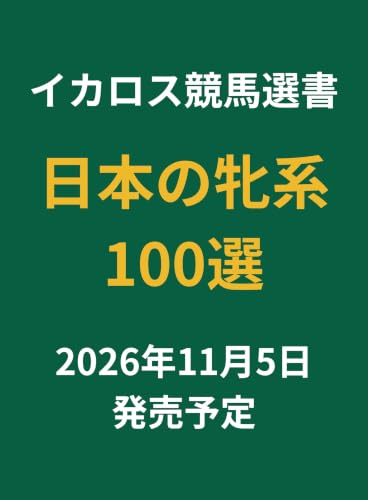日本の牝系100選 (イカロス競馬選書)