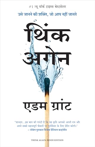 Image of Think Again: Usey Janane Ki Shakti Jo Aap Nahi Jaante (Hindi Edition of Think Again: The Power of Knowing What You Don't Know)