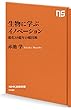 セール中のKindle本21：生物に学ぶイノベーション　進化３８億年の超技術 
