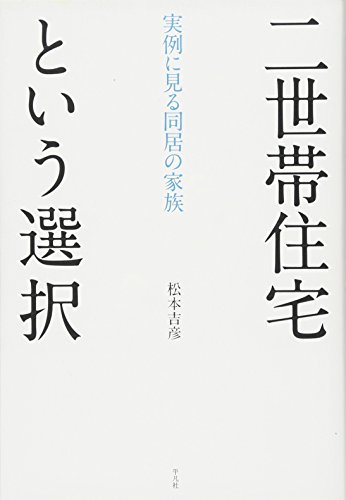 二世帯住宅という選択 二世帯住宅という選択