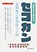 読むだけセコカン！読むだけで受かる２級造園施工管理技士 ２次検定過去問徹底解析・最新版