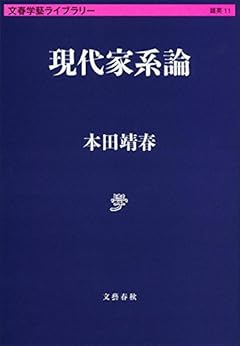 現代家系論 (文春学藝ライブラリー)