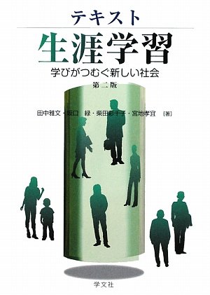 第二版 テキスト生涯学習―学びがつむぐ新しい社会