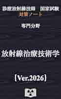 診療放射線技師国家試験合格、対策まとめノート 放射線技師 国試まとめノート【PDF】公開します これさえあれば