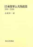 Amazon.co.jp: 日本陸軍と大陸政策: 1906-1918年 : 北岡 伸一: 本