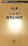 つぶせ！　裁判員制度（新潮新書）