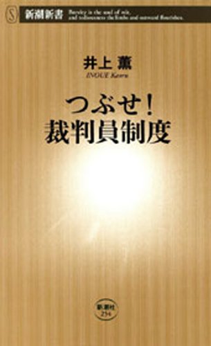 無料電子書籍アプリ つぶせ! 裁判員制度(新潮新書) バイ