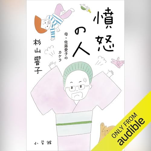 憤怒の人 Titelbild