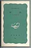 時間―その哲学的考察 (岩波新書 青版) 時間―その哲学的考察 (岩波新書 青版)