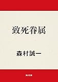 致死眷属 (角川文庫)
