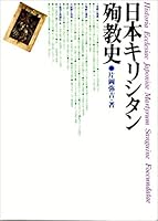 日本キリシタン殉教史 4788779285 Book Cover