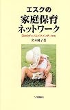 エスクの家庭保育ネッワーク: 日本のチャイルドマインダーたち
