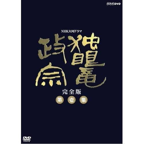 (未使用･未開封品)　渡辺謙主演　大河ドラマ 独眼竜政宗 完全版 第壱集 DVD-BOX 全7枚 f4u0baa 31C8FYjzYiL._UF350,350_QL50_.jpg
