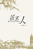 Yanjin People: 燕京人 (Chinese Edition)
